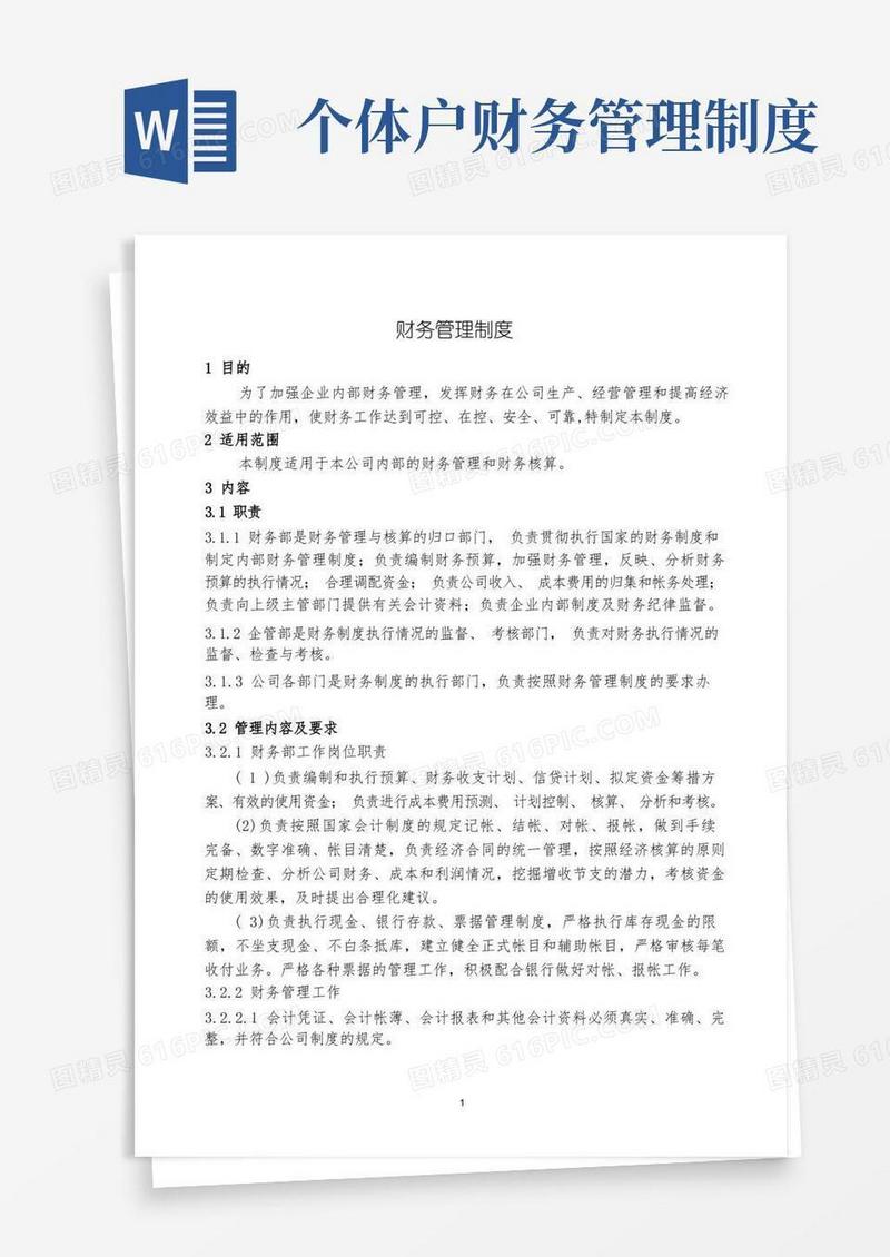 简易版财务管理制度