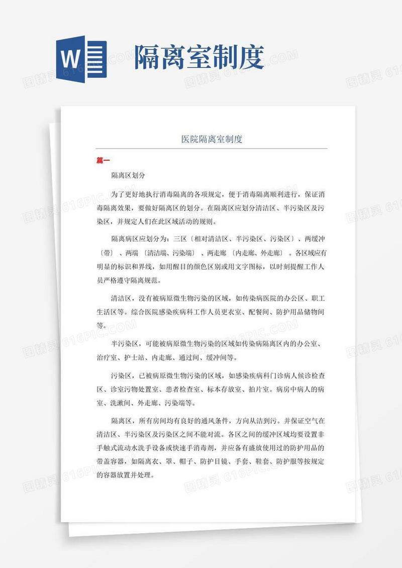 大气版医院隔离室制度