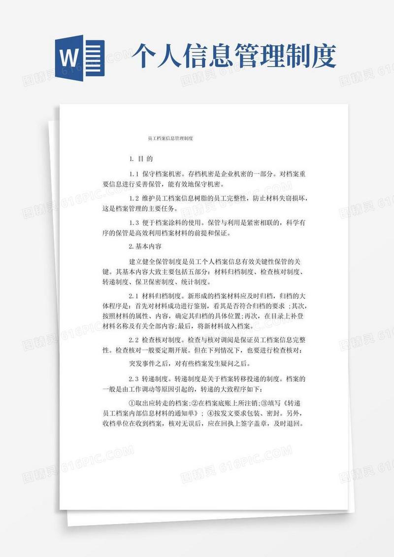 实用的员工档案信息管理制度