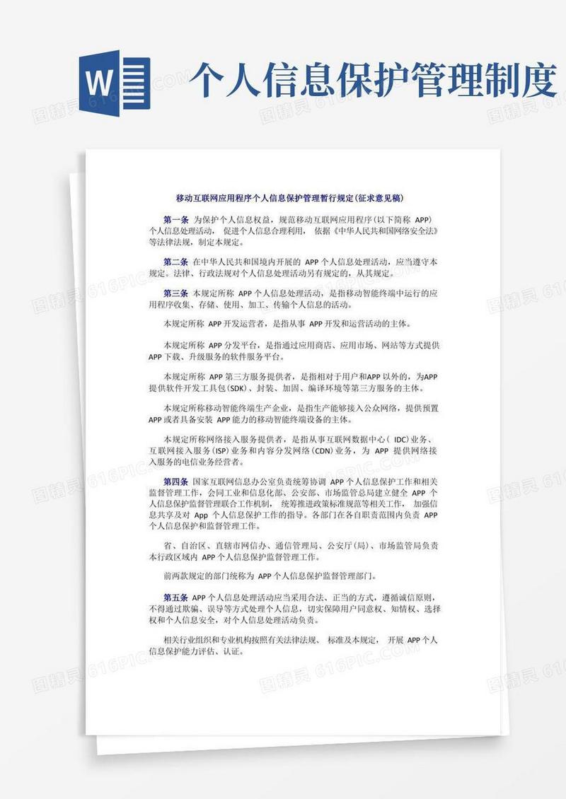 简洁的移动互联网应用程序个人信息保护管理暂行规定(征求意见稿)(1)