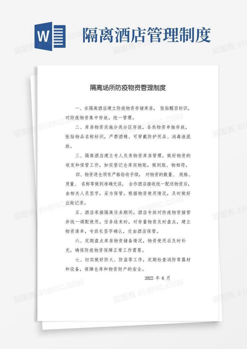 大气版隔离场所隔离酒店隔离点--防疫物资管理制度