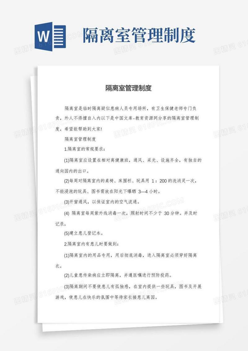 通用版隔离室管理制度