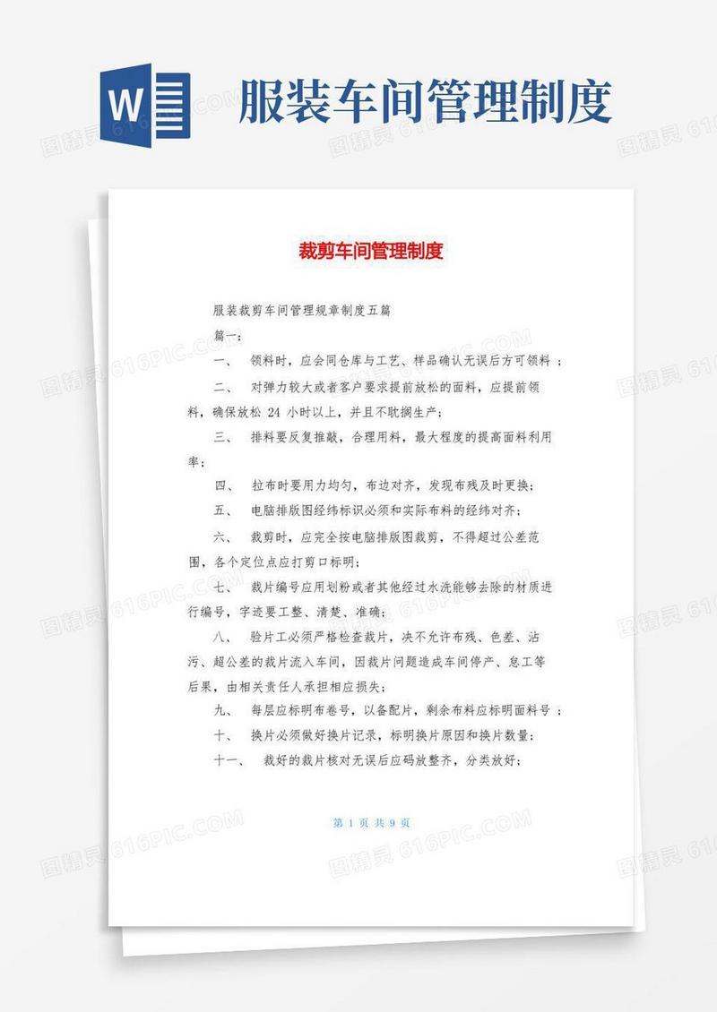简洁的裁剪车间管理制度