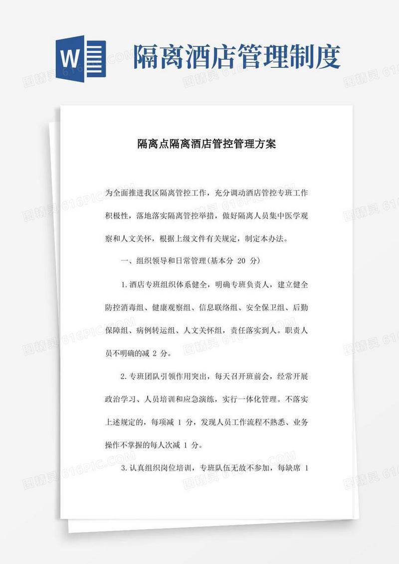 实用的隔离点隔离酒店管控管理方案