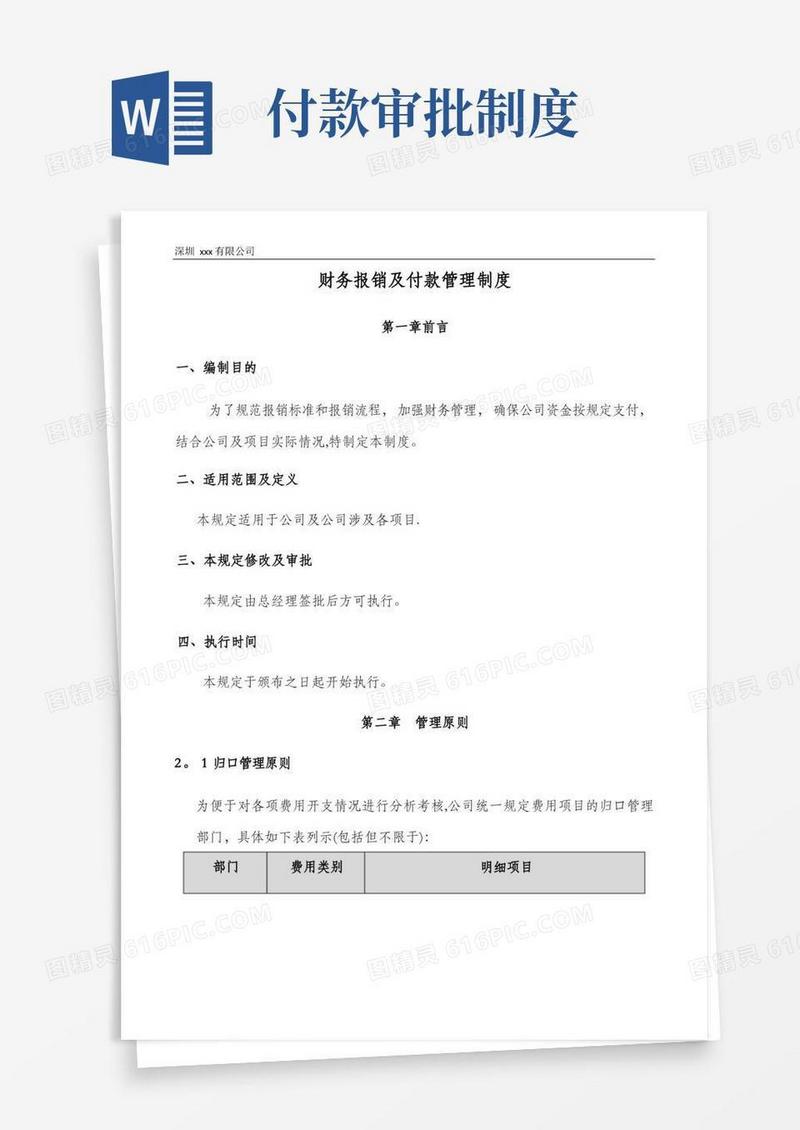 方便的报销及付款管理制度