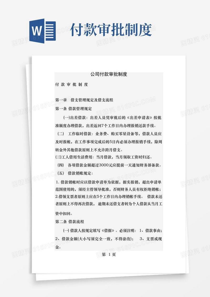 简易版公司付款审批制度