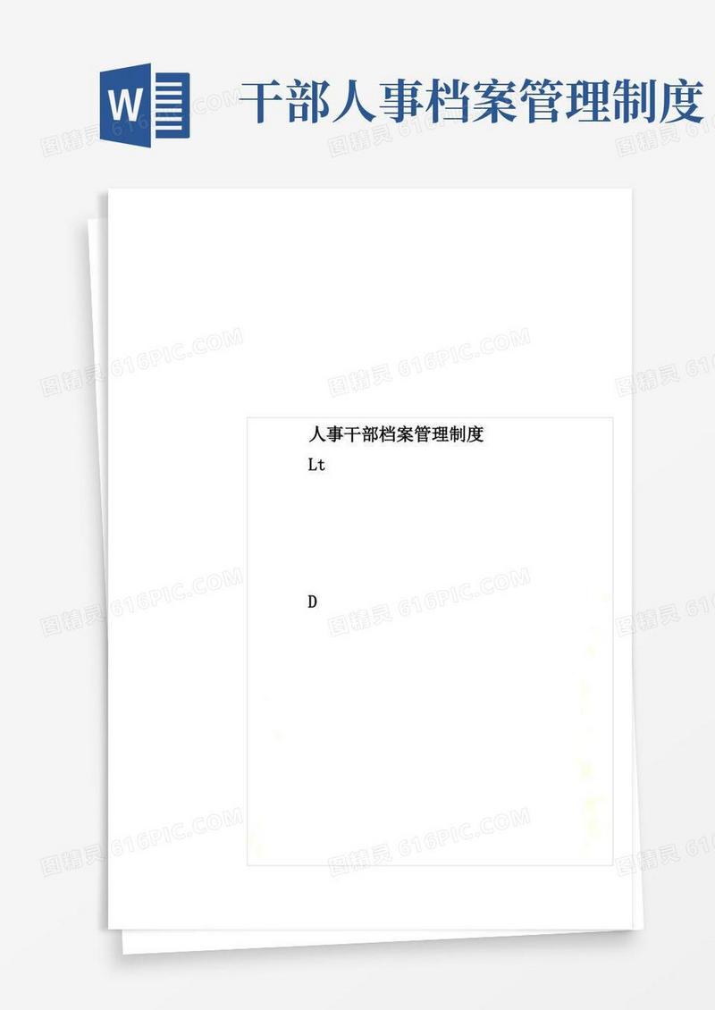 大气版人事干部档案管理制度