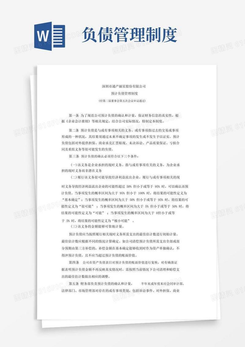 简易版管理制度-通产丽星：预计负债管理制度(XXXX年10月)