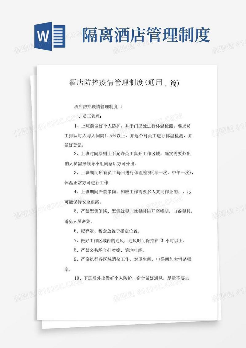 方便的酒店防控疫情管理制度
