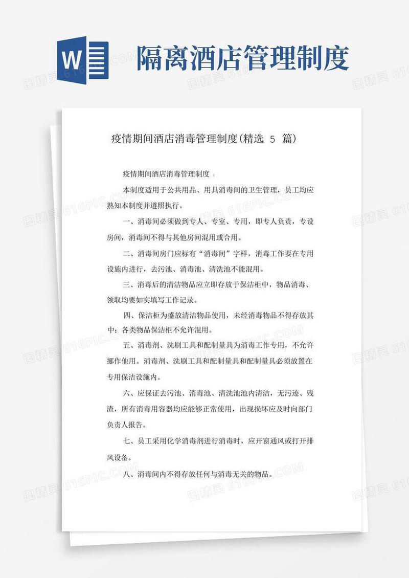 通用版疫情期间酒店消毒管理制度