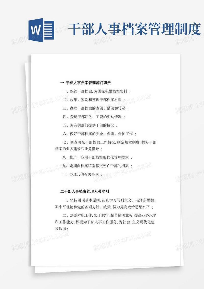 实用的干部人事档案工作制度