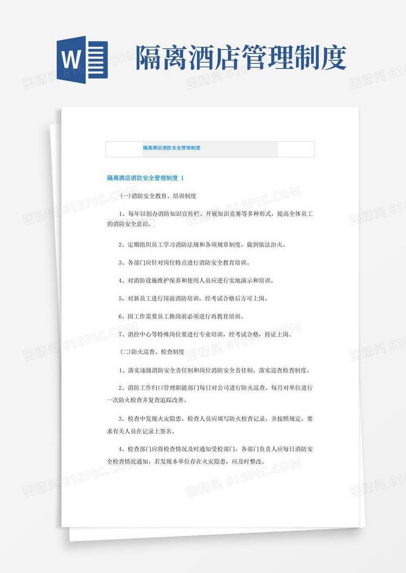 实用的隔离酒店消防安全管理制度