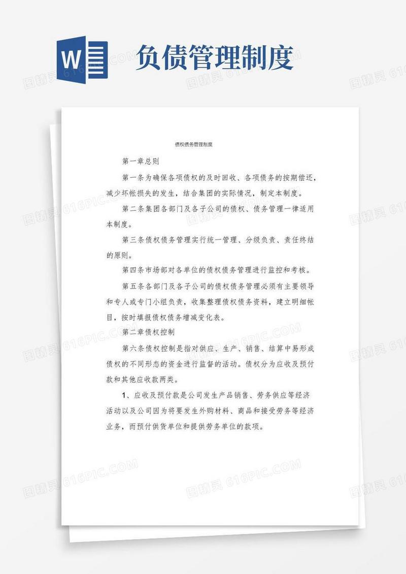 简易版债权债务管理制度