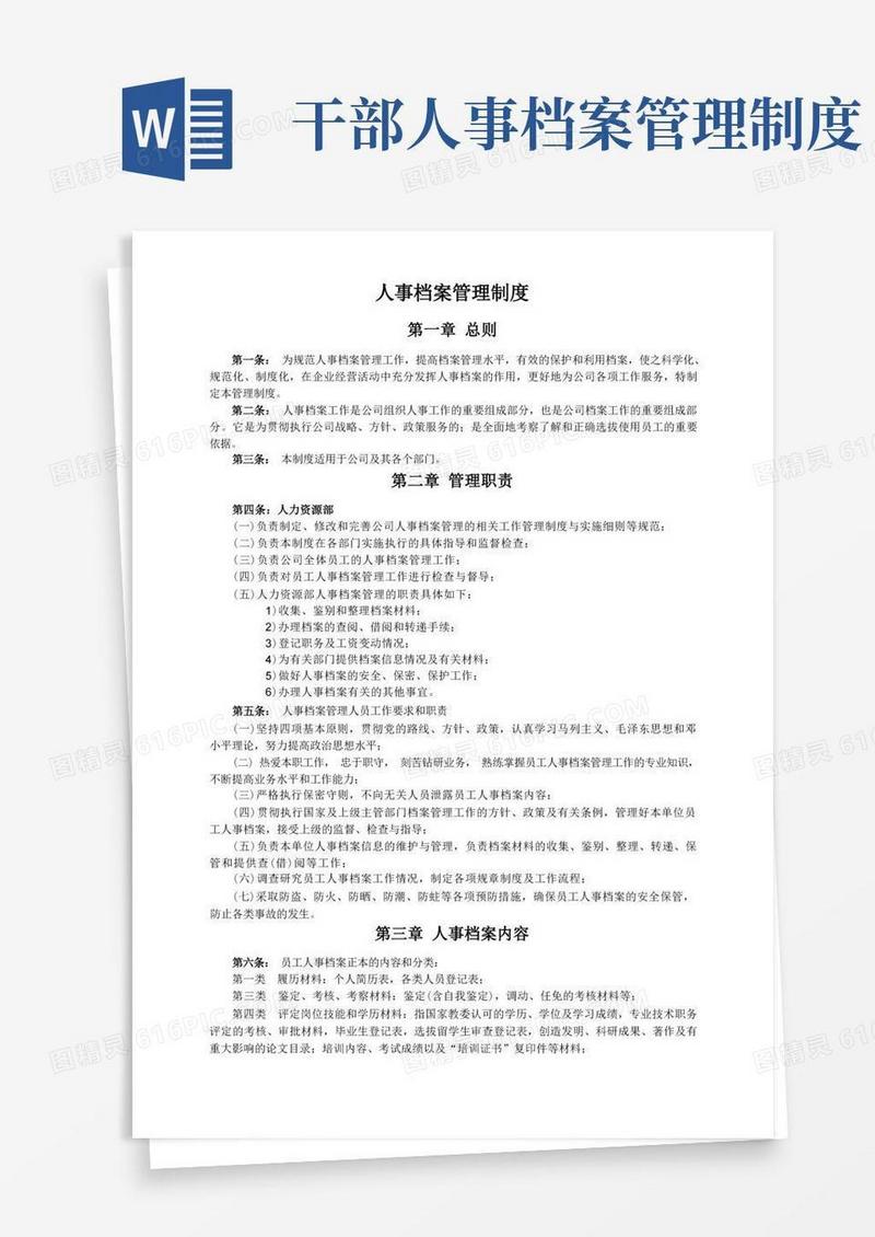 实用的人事档案管理制度