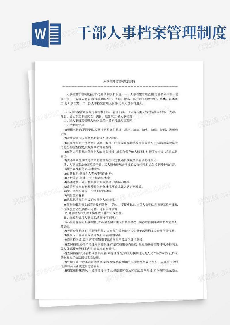 好用的人事档案管理制度(范本)