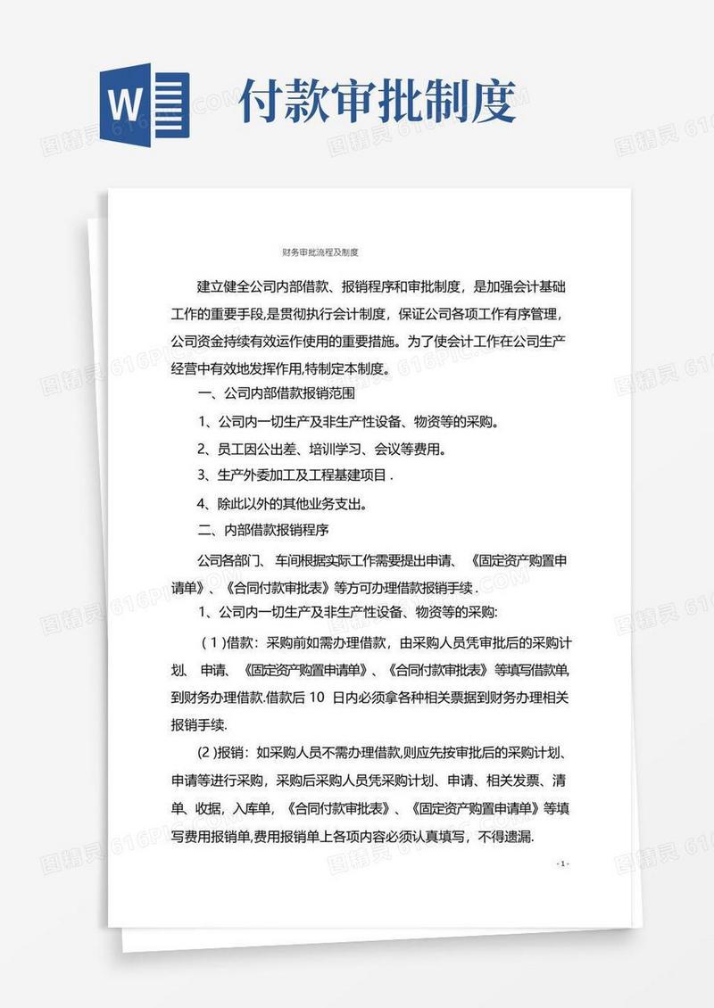 简易版财务审批流程及制度
