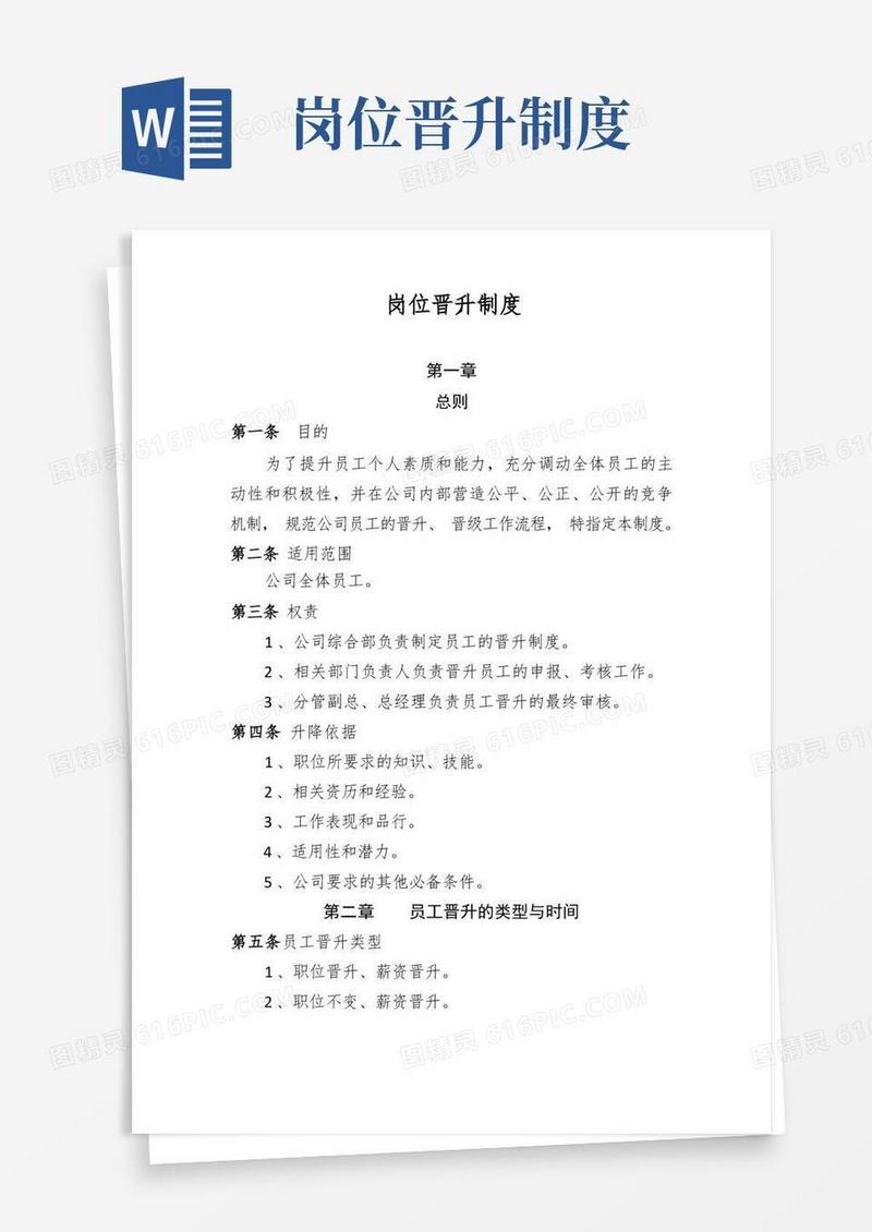 好用的岗位晋升制度
