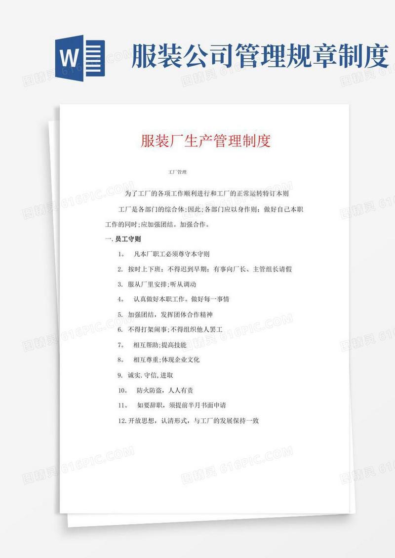 好用的服装厂生产管理制度