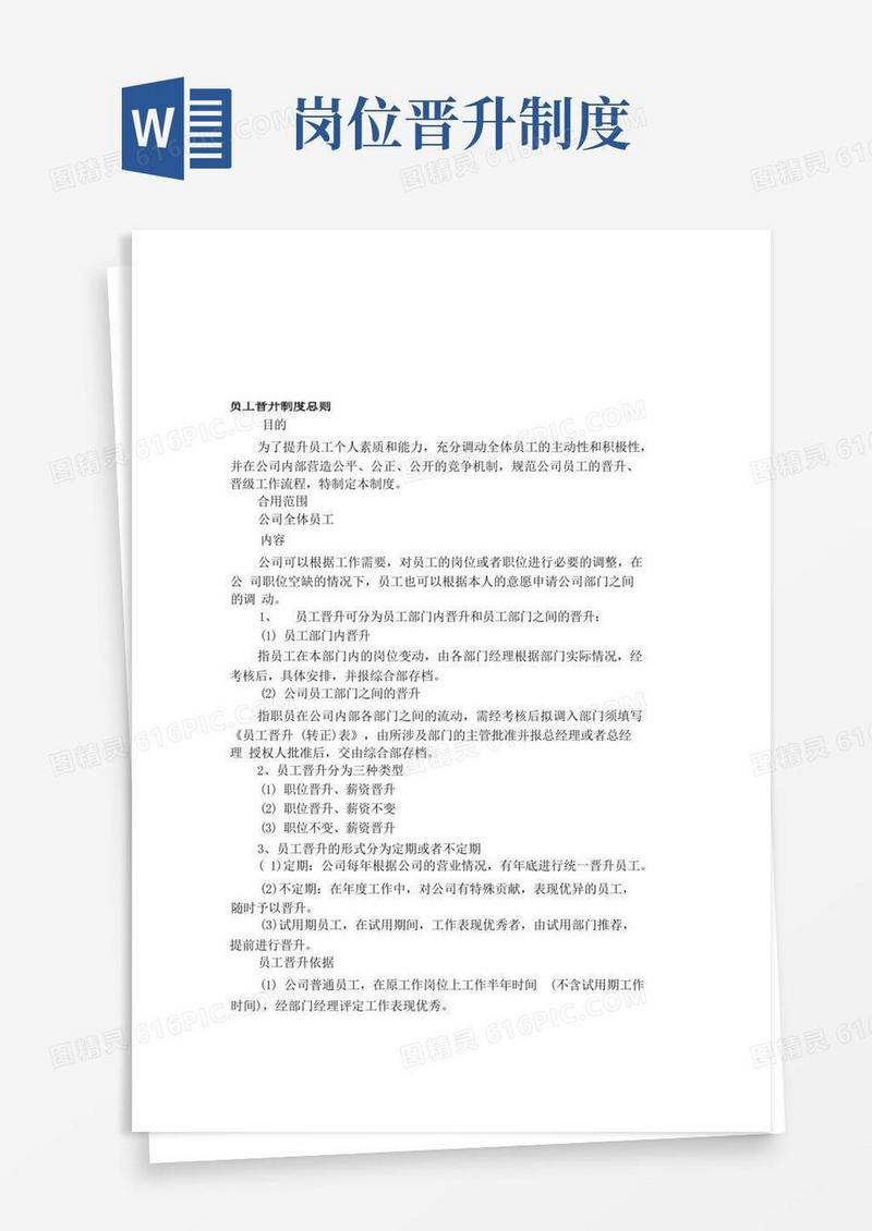 方便的员工晋升制度
