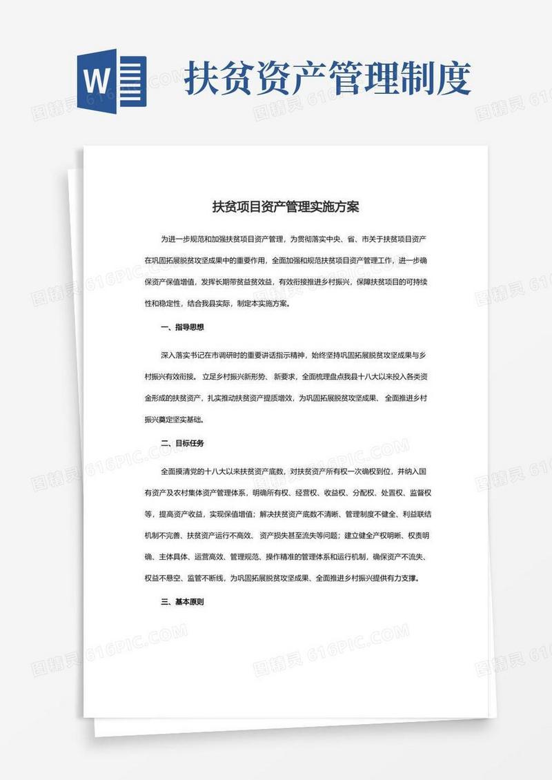 好用的扶贫项目资产管理实施方案_