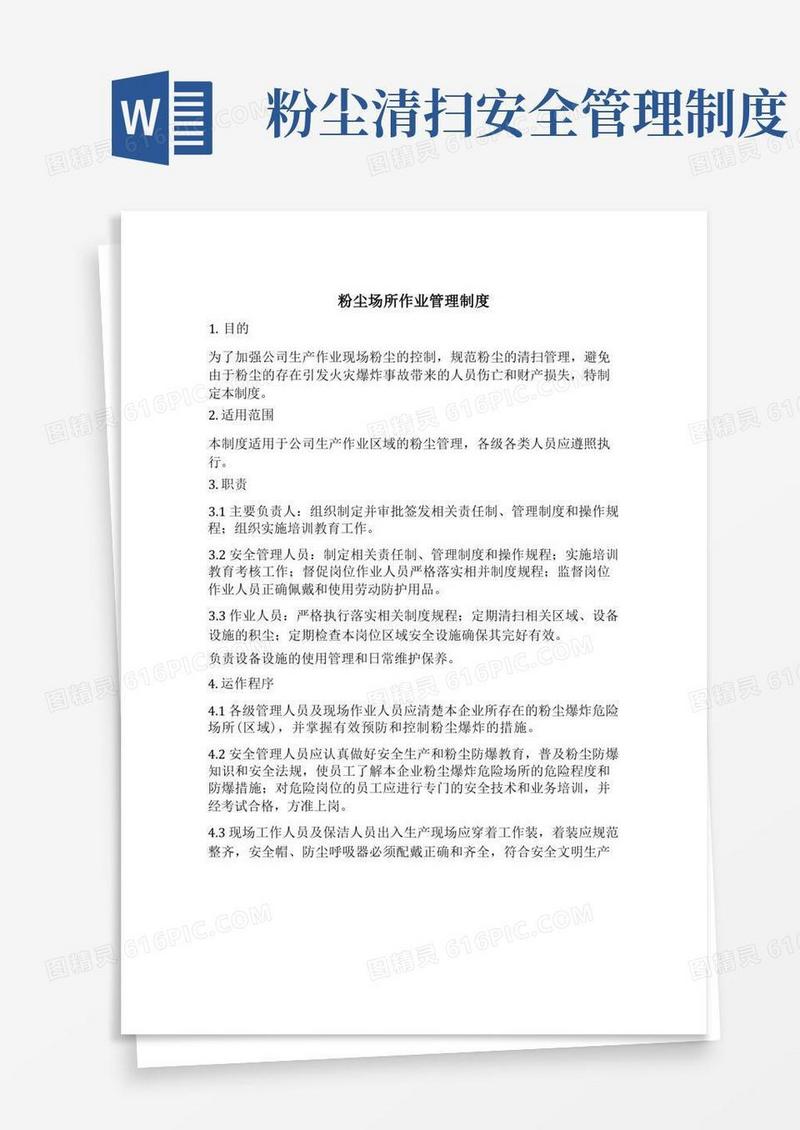 通用版粉尘场所作业管理制度