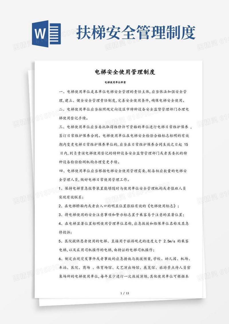 简易版电梯安全使用管理制度汇编
