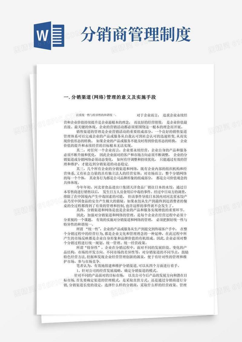 大气版汽车配件分销渠道管理制度及激励、返利措施