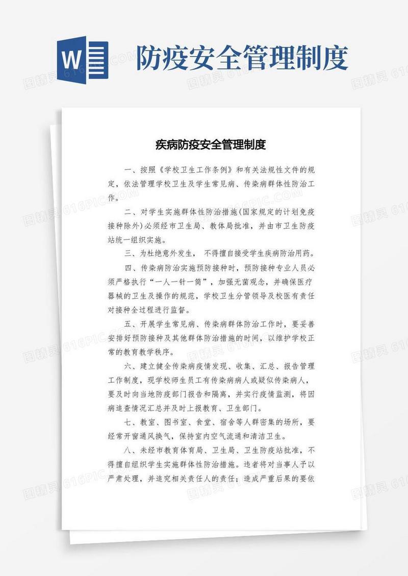 实用的疾病防疫安全管理制度(1)