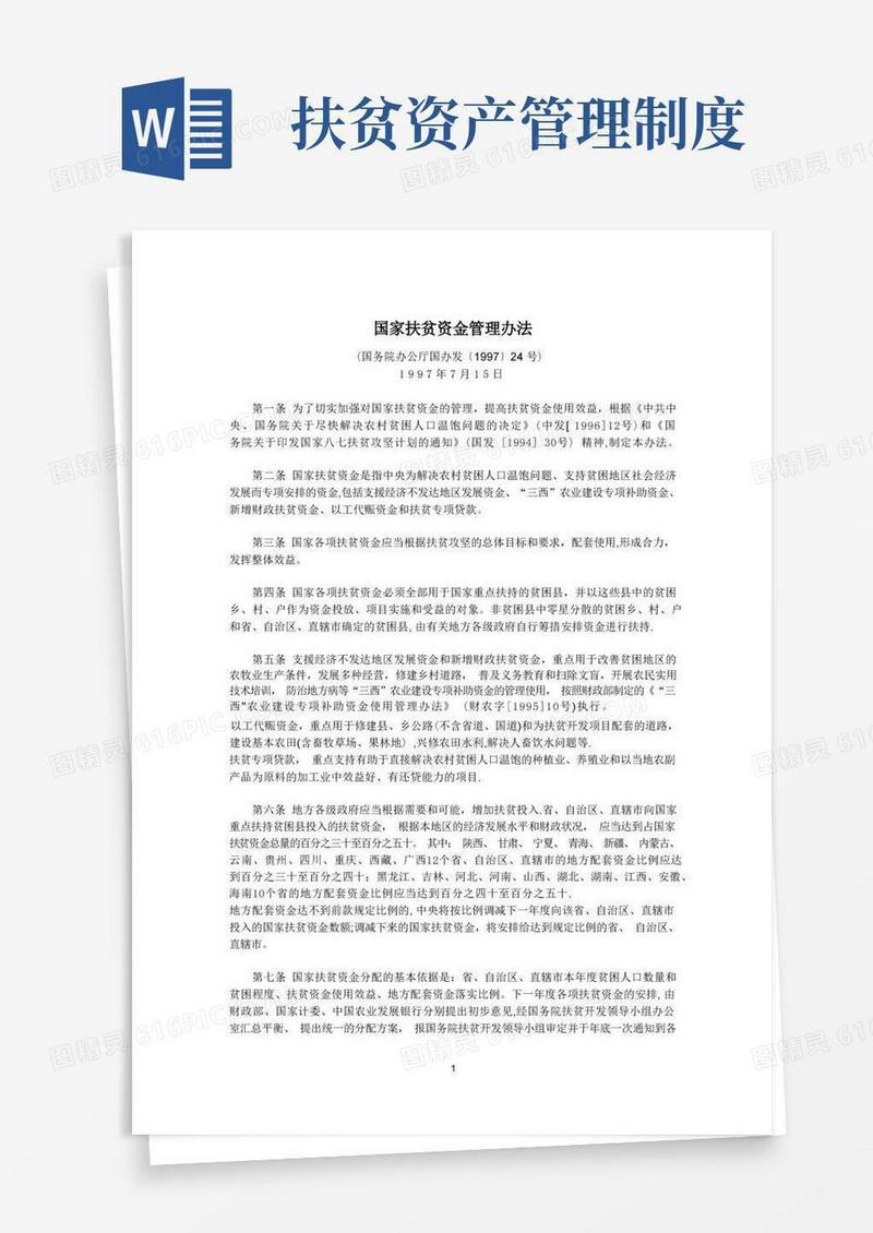 通用版国家扶贫资金管理办法