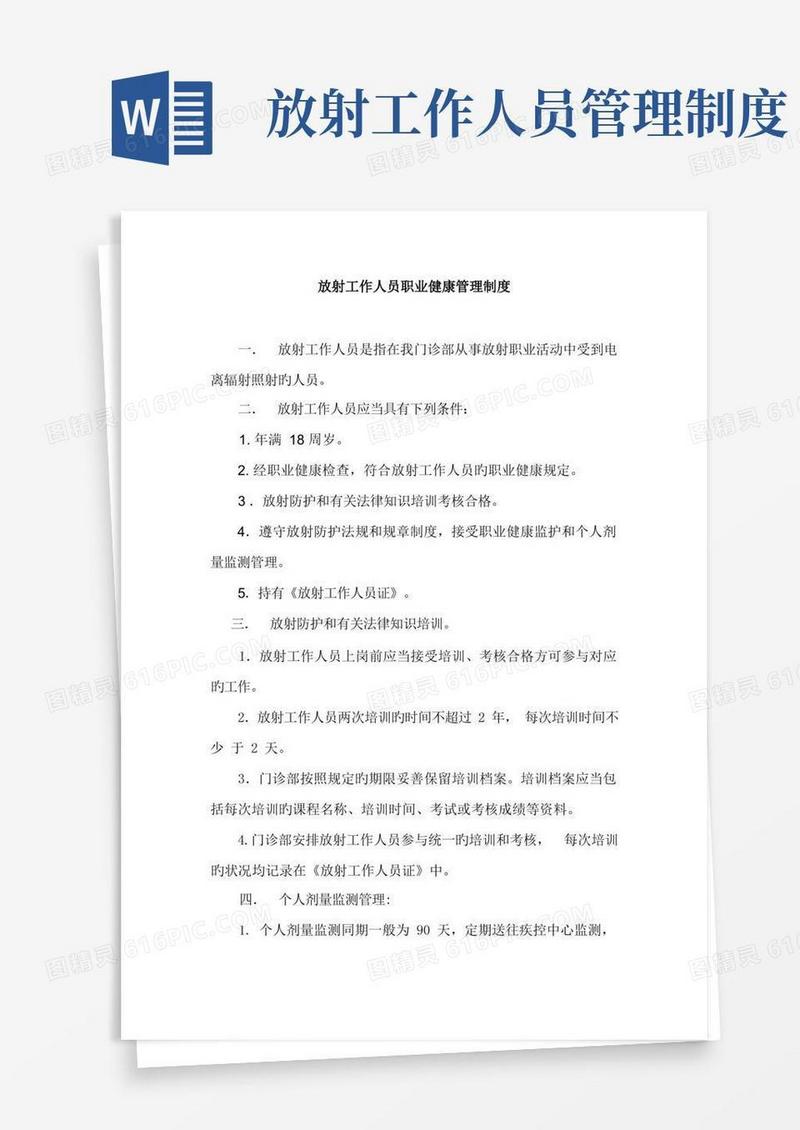 好用的放射工作人员职业健康管理制度