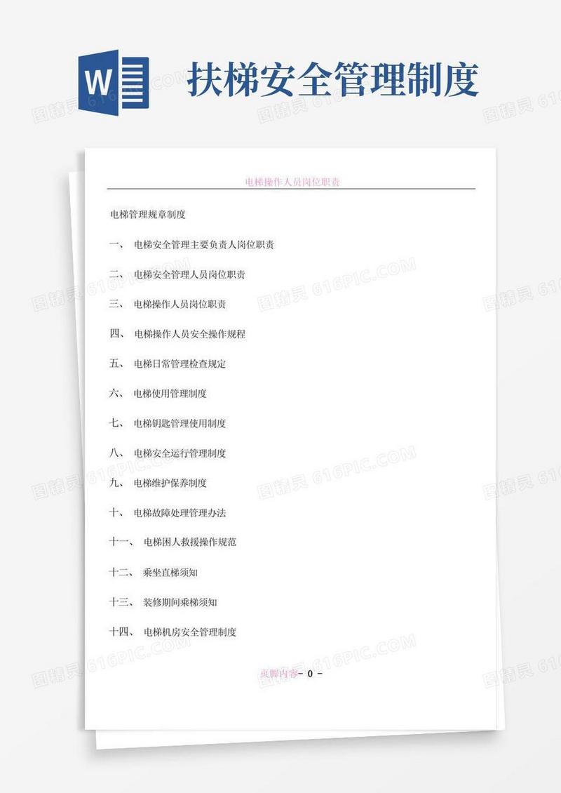 大气版电梯管理规章制度.