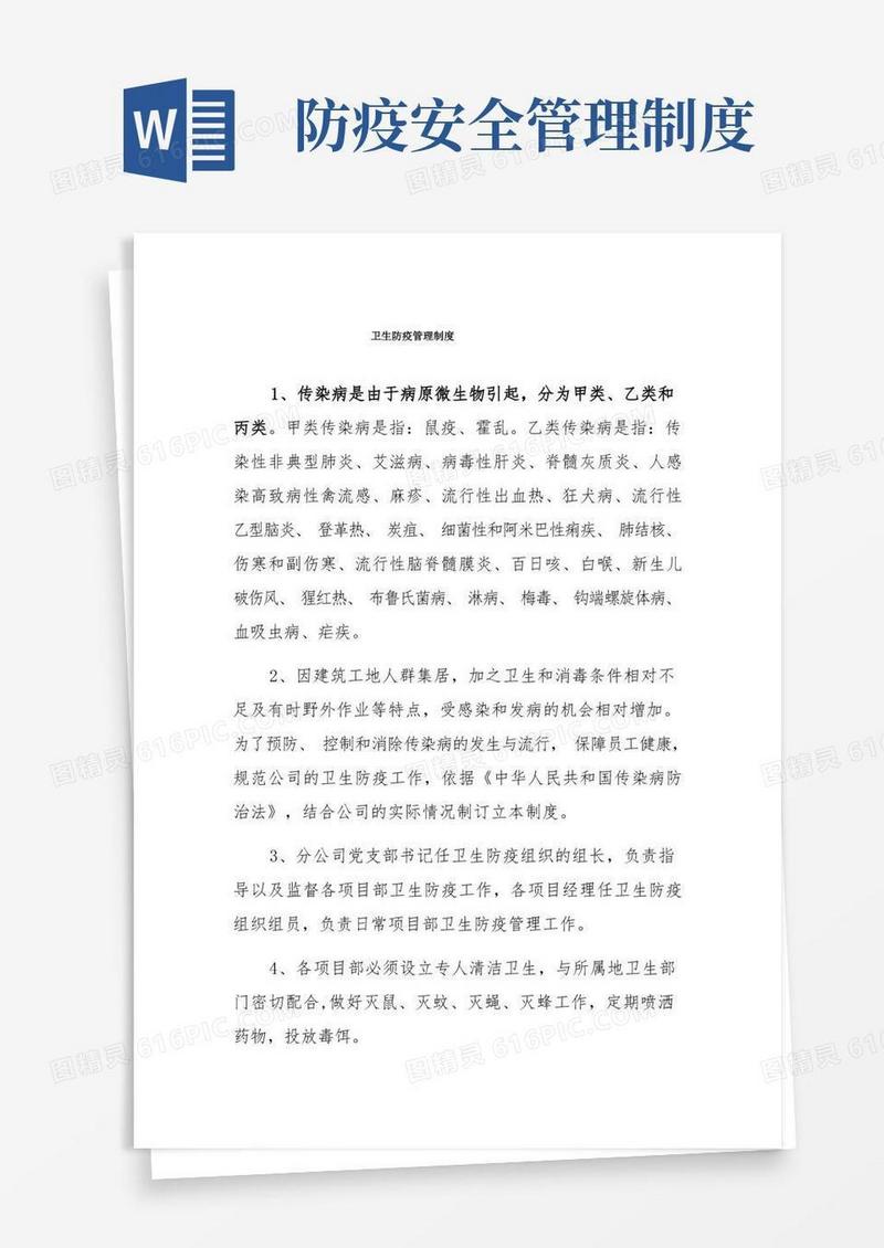 实用的卫生防疫管理制度
