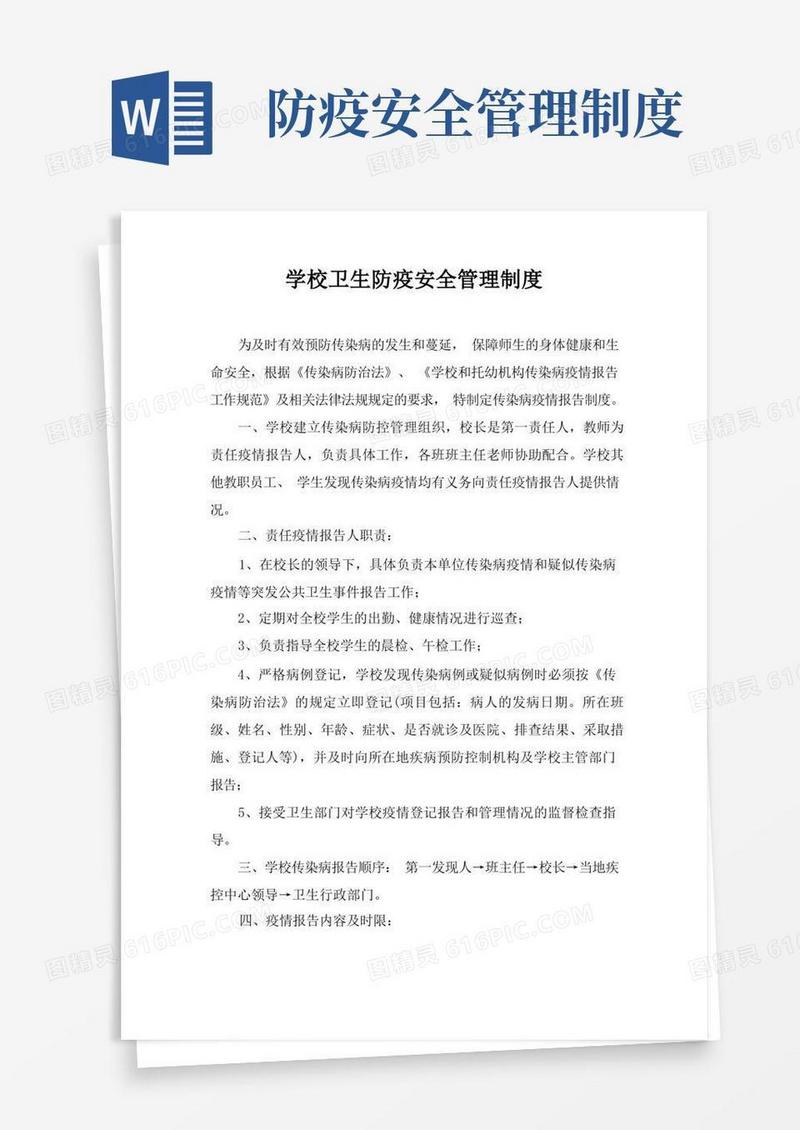 通用版学校卫生防疫安全管理制度