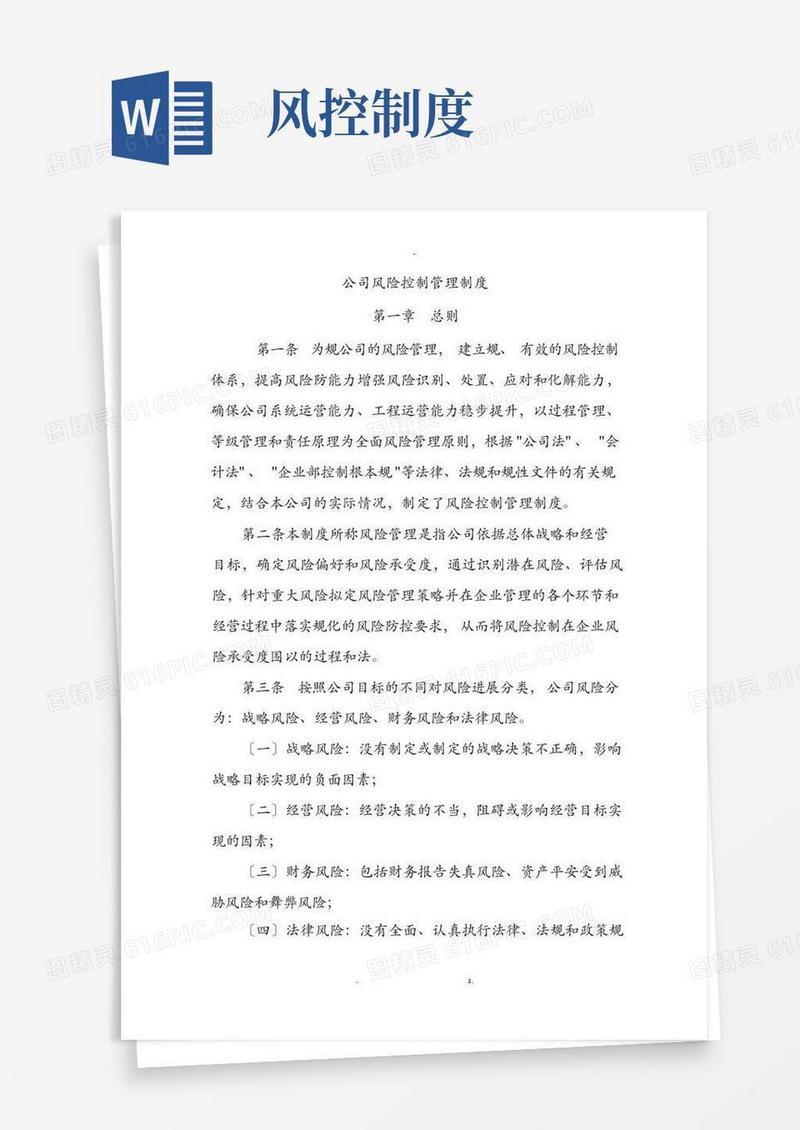 简洁的风险控制管理制度
