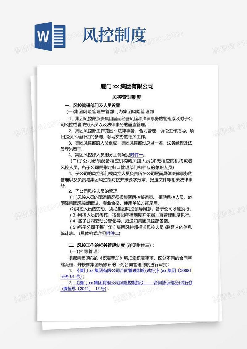 方便的房地产公司风控管理制度模版