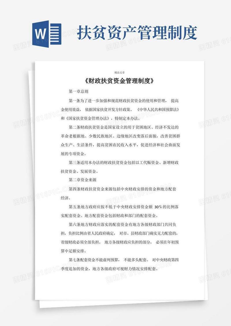 简易版《财政扶贫资金管理制度》