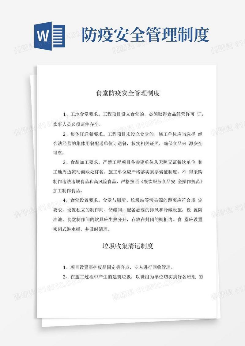 大气版食堂防疫安全管理制度