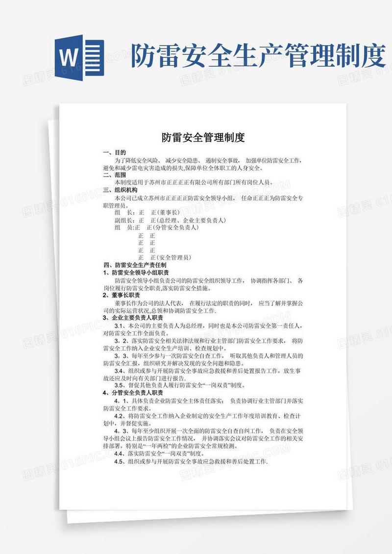 大气版防雷安全管理制度(责任制)
