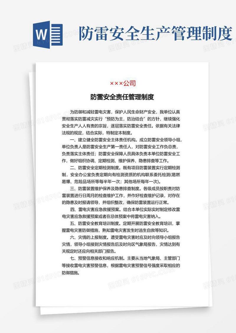 实用的防雷安全责任管理制度