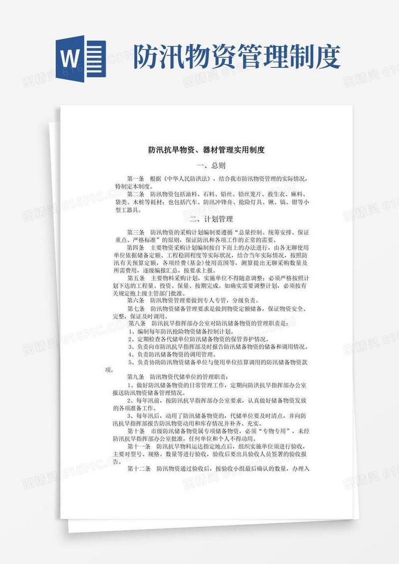 好用的防汛物资储备管理制度