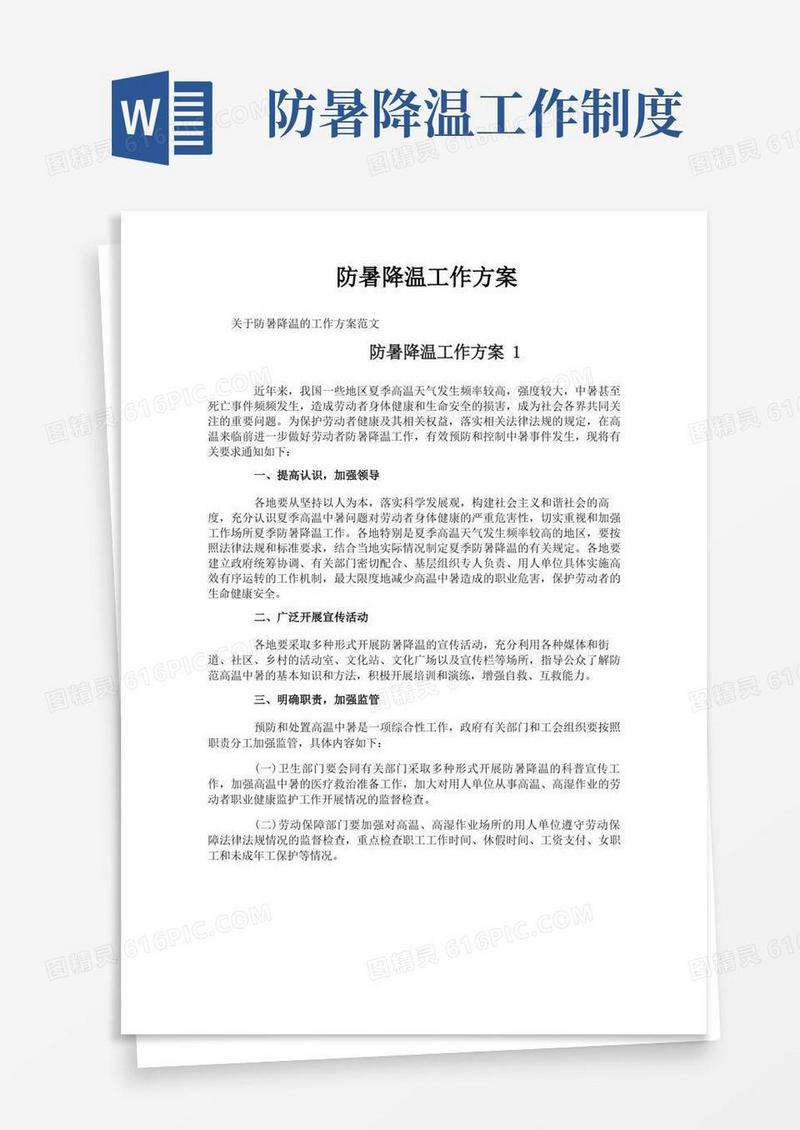 实用的防暑降温工作方案