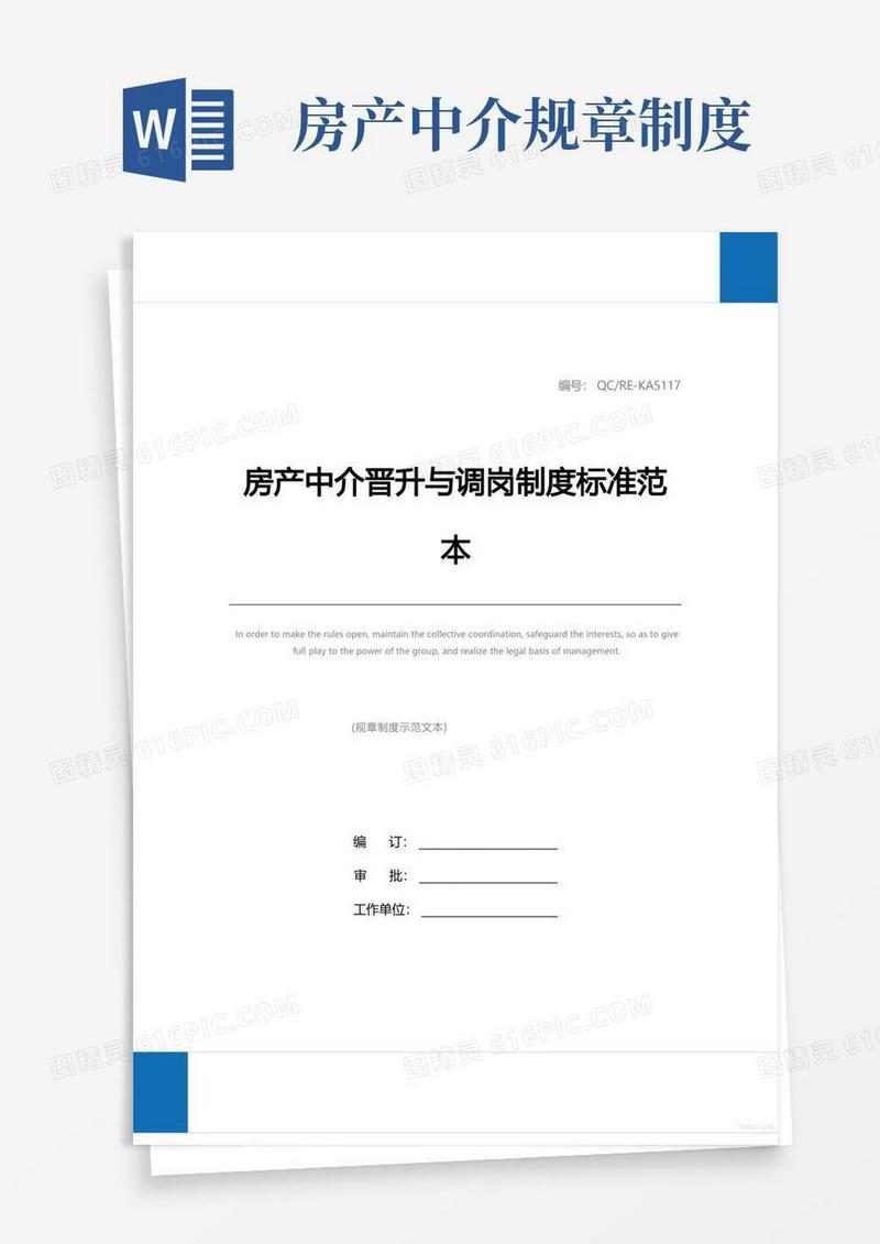 好用的房产中介晋升与调岗制度标准范本