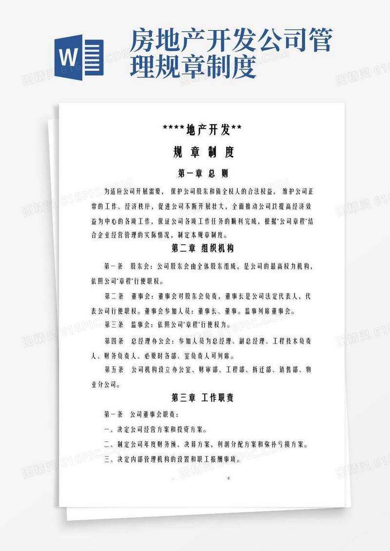 简洁的房地产开发公司规章制度大全