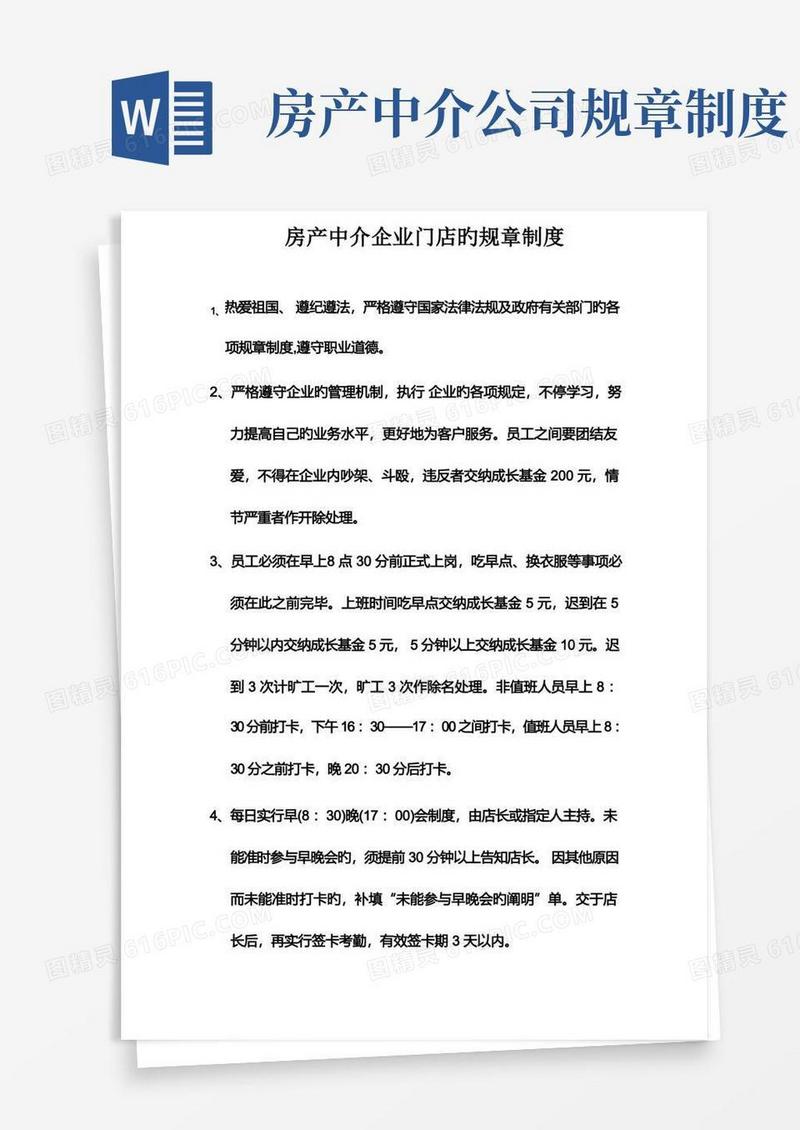 好用的房产中介公司门店的规章制度