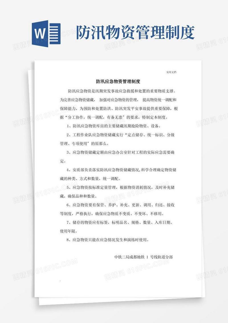 通用版防汛应急物资管理制度