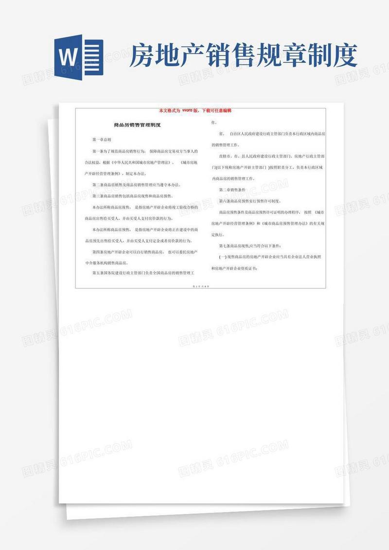 通用版商品房销售管理制度