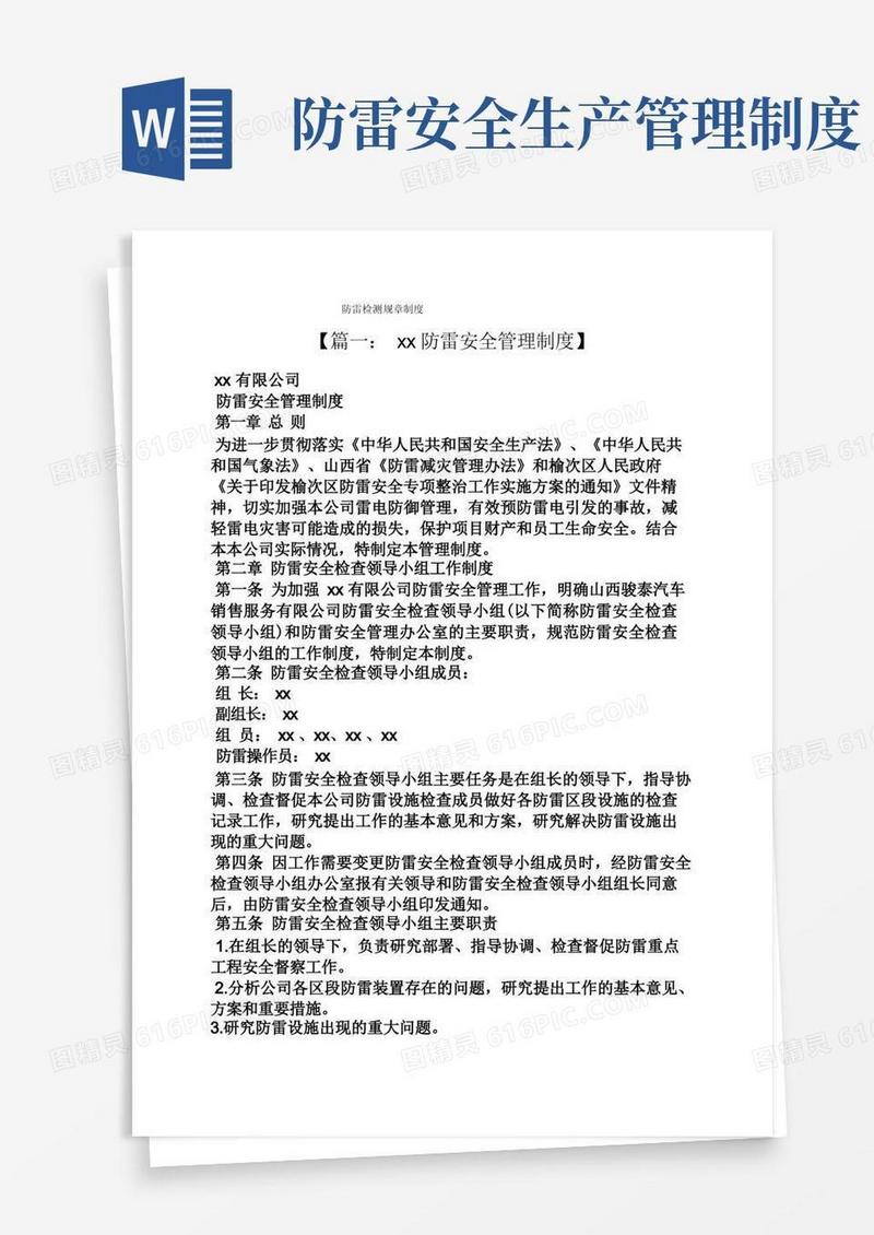 通用版防雷检测规章制度