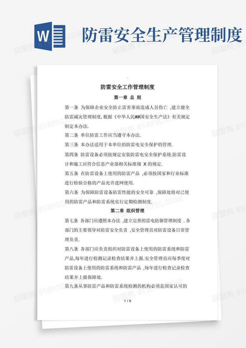 方便的防雷安全工作管理制度