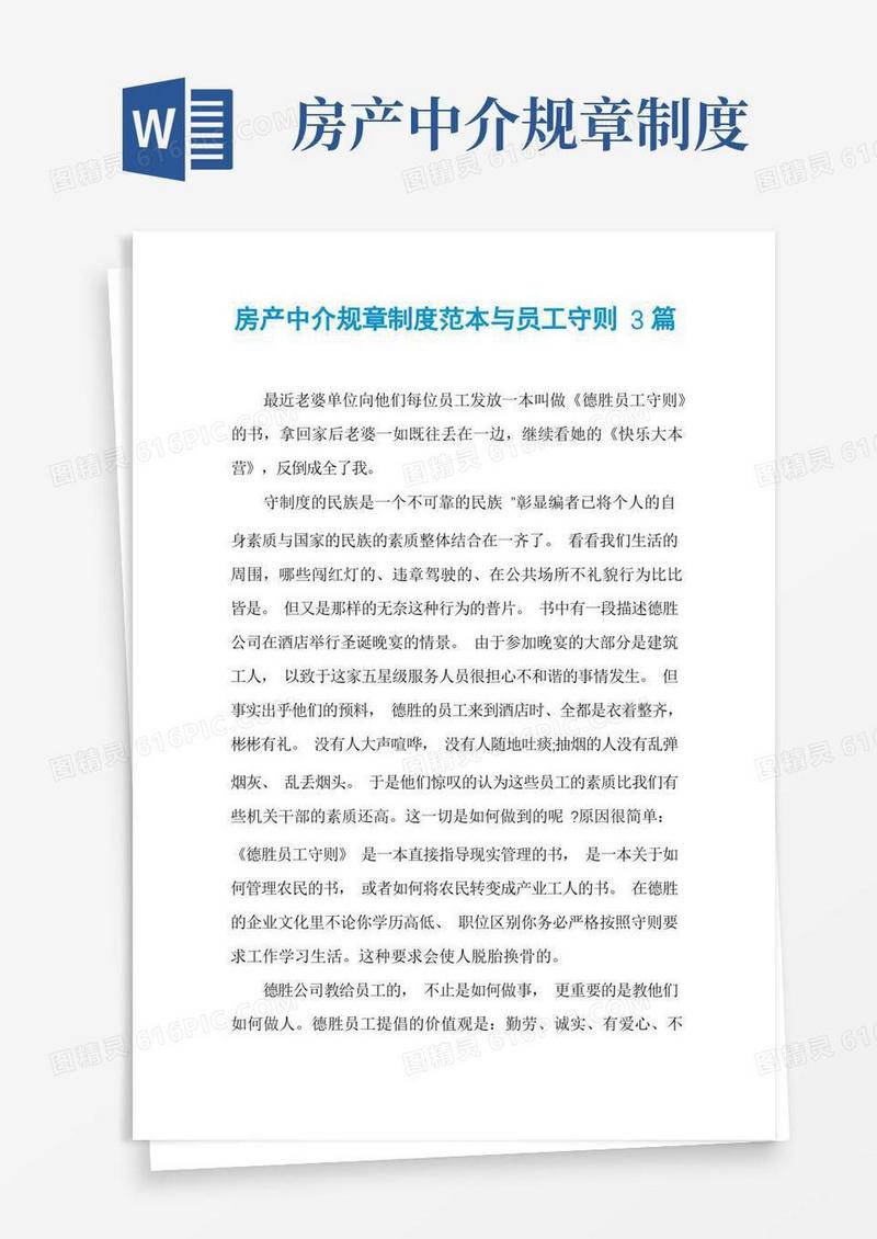 实用的房产中介规章制度范本与员工守则3篇