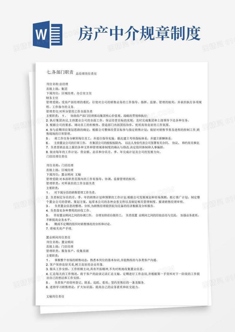 简洁的房产中介公司各部门岗位职责